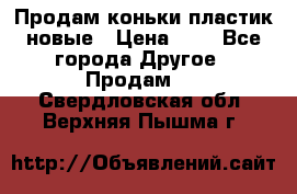 Продам коньки пластик новые › Цена ­ 1 - Все города Другое » Продам   . Свердловская обл.,Верхняя Пышма г.